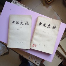 中国史稿 第一，二册共两册