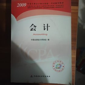 2009年度注册会计师考试教材：会计(新考生用书)