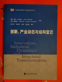 产业组织理论与政策前沿译丛：创新、产业动态与结构变迁