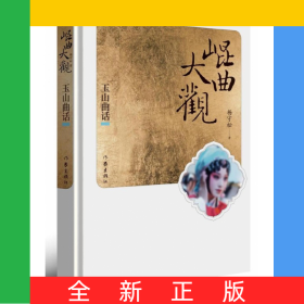 昆曲大观(玉山曲话)(精)