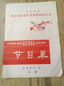 1965年西北地区现代戏观摩演出大会节目单