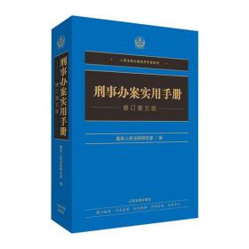 刑事办案实用手册（修订第五版）