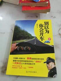 别以为你会开车