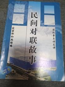 民间对联故事 2006年第5期(总161期)