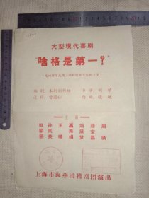 上海市海燕滑稽剧团演出:大型现代喜剧“啥格是第一？”…演出节目单【单张双面…并在正面底部盖有审批印章及北京市卫生局使用印章各一枚…详看如图较少见】具有收藏价值。