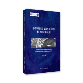 中东欧国家2018年回顾和2019年展望（全2册）