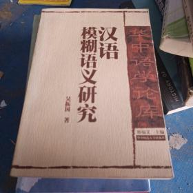 漢語模糊語義研究