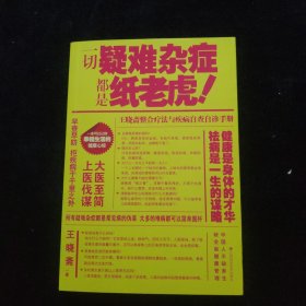 一切疑难杂症都是纸老虎！