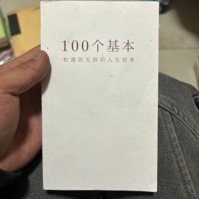 100个基本：松浦弥太郎的人生信条