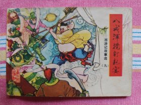 八戒浑搅钉耙宴（山东版《西游记故事选》9，一版一印，缺本）9品