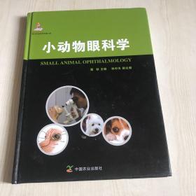 现代农业科技专著大系：小动物眼科学