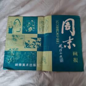 周末画报1983年合订本（下半年）