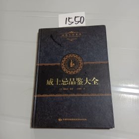 品味生活系列6：威士忌品鉴大全