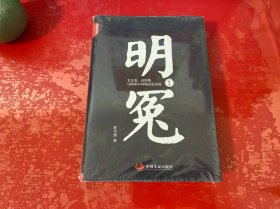 明冤：毛文龙、袁崇焕与明末中国的历史走向（修订本）（原封未拆，但是书脊下端护封有点磨损，请仔细看图）