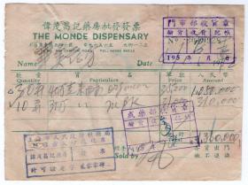 医药专题----50年代发票单据------1952年上海 "伟茂昌记药房" 发票 （汇交印花税票）928