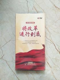 十集大型政论专题片：将改革进行到底 DVD 盒装5片