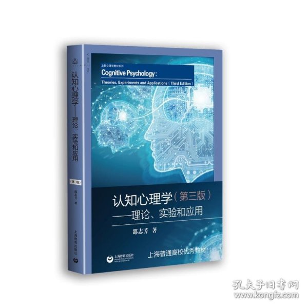 认知心理学:理论.实验和应用(第3版)/邵志芳 9787544492508