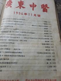 广东中医。1956年创刊号+11期1957年第二卷第1.2.2.3.4.5.6.7.8.9（共计12本合售）