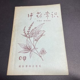 中药常识