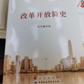 改革开放简史（32开）