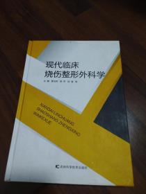 现代临床烧伤整形外科学