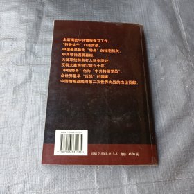 中国秘密战：中共情报、保卫工作纪实