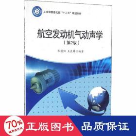 航空发动机气动声学(第2版) 国防科技 作者 新华正版