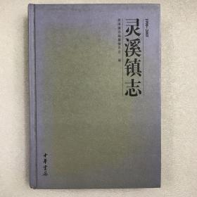 灵溪镇志 1990—2005 苍南县灵溪镇 16开精装一巨册全 一版一印