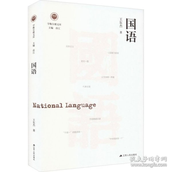 国语（学衡尔雅文库）——影响现代中国政治-社会的100个关键概念