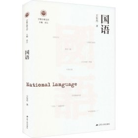 国语（学衡尔雅文库）——影响现代中国政治-社会的100个关键概念