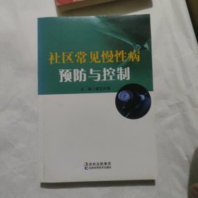 社區(qū)常見(jiàn)慢性病預(yù)防與控制