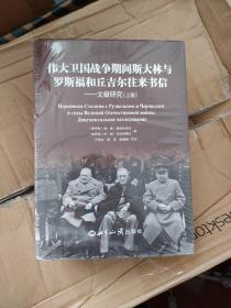 伟大卫国战争期间斯大林与罗斯福和丘吉尔往来书信 文献研究（精装本 套装上下册）