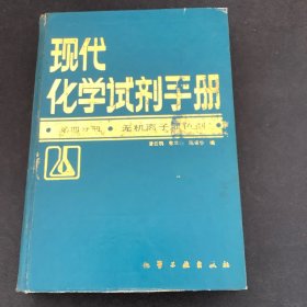 现代化学试剂手册、第四分册、无机离子显色剂