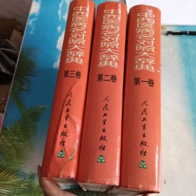 中西医病名对照大辞典(共三卷)
