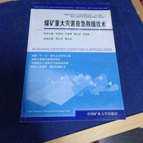 煤矿重大灾害应急救援技术