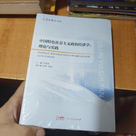 中国特色社会主义政治经济学：理论与实践