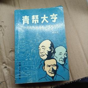 青帮大亨