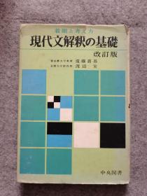 日文原版： 现代文解释の基础（新订版）