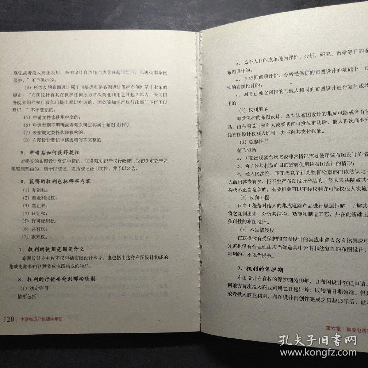 中国知识产权保护手册。