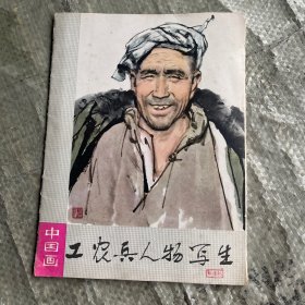 中国画工农兵人物写生