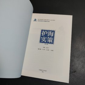 护海实策(第三辑)赵中国海洋大学出版社9787567035126