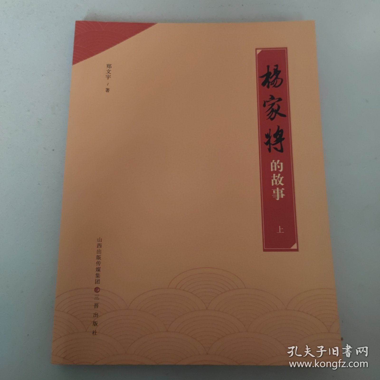 杨家将的故事（上）