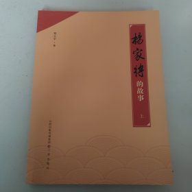 杨家将的故事（上）