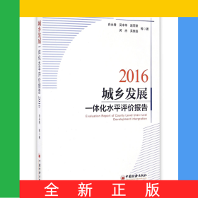 城乡发展一体化水平评价报告(2016)