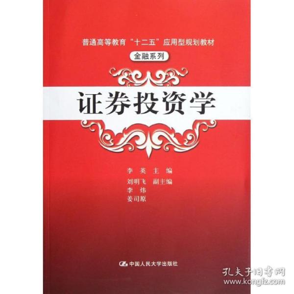 普通高等教育“十二五”应用型规划教材·金融系列：证券投资学