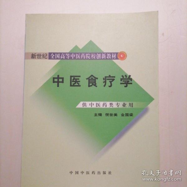 新世纪全国高等中医药院校创新教材：中医食疗学（供中医药类专业用）