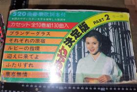 《日本演歌卡拉OK决定版，套装第二部分》（第11-20磁带，收录了130首/10磁带+1厚歌词本/原装正版/磁带保存正常）