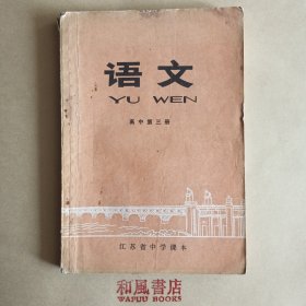 《江苏省中学课本 语文 高中第三册》