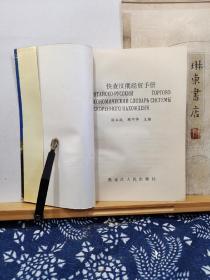 快查汉俄经贸手册  93年一版一印 品纸如图   书票一枚  便宜10元