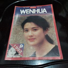 群众文化1992.9